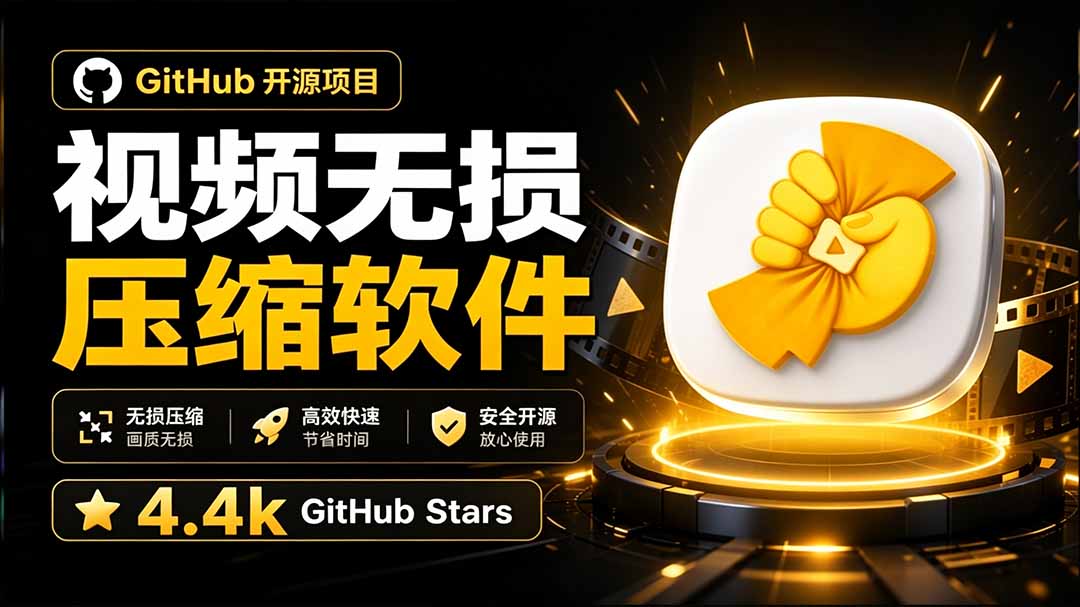 （20167期）Github上开源 4.4k stars的视频一键压缩软件！被汉化为了中文版本，轻松无损压缩视频 CompressO CN-九节课