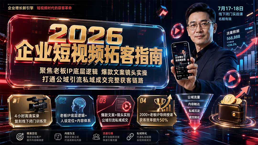 （19667期）2026企业短视频拓客指南：聚焦老板IP底层逻辑，爆款文案镜头实操，打通公域引流私域成交完整获客链路-九节课