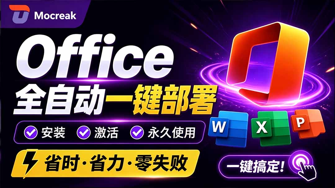 （20168期）Office全自动一键部署安装，最高支持2024版本，可自定义安装组件，内置激活工具，全免费使用Mocreak！-九节课