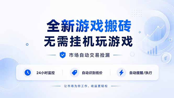 （19917期）全新游戏搬砖，无需挂机玩游戏，市场自动交易捡漏 | 数据支持任何形式验证 | 无需电脑日入300+-九节课