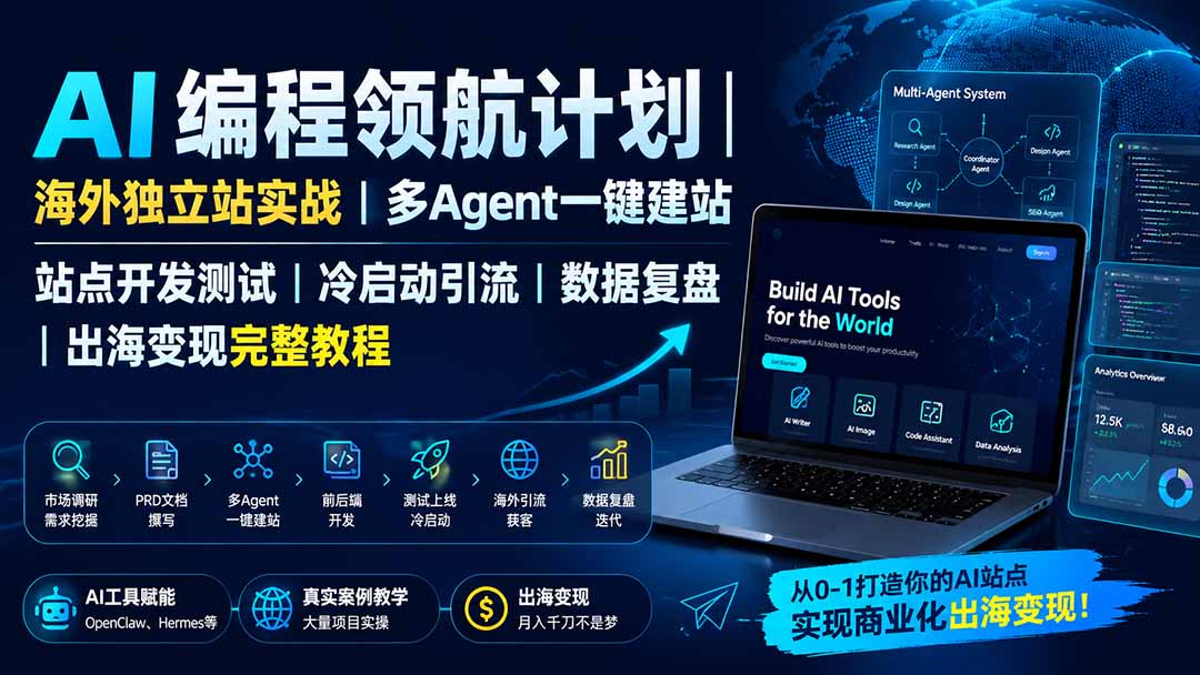 （19787期）AI编程领航计划｜海外独立站实战｜多Agent一键建站｜站点开发测试｜冷启动引流｜数据复盘｜出海变现完整教程-九节课