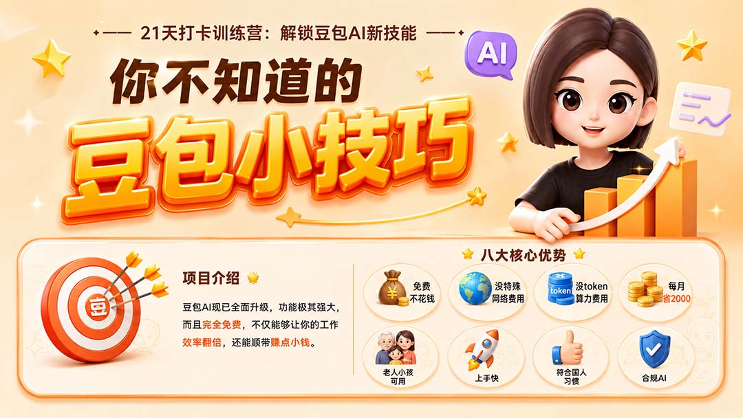 （20122期）你不知道的豆包技巧：豆包AI办公、内容创作、视频生成、零代码智能体与商业应用，全场景实战课程-九节课