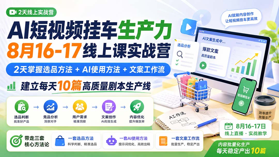（20174期）AI短视频挂车生产力8月16-17线上课实战营：2天掌握选品方法+AI使用方法+文案工作流，建立每天10篇高质量剧本生产线-九节课