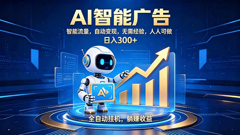 （19957期）轻资产新赛道，全自动AI广告，打造持续收益-九节课