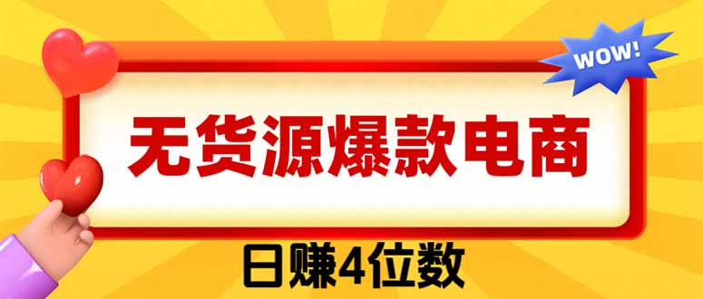 （19958期）爆款闲鱼电商，卖法简单粗暴，长期稳定可做，一单利润300-九节课
