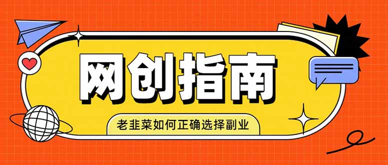 （19734期）老韭菜必看的网创指南！了解项目类型，才能找到好的项目，才能拿到想要的结果-九节课