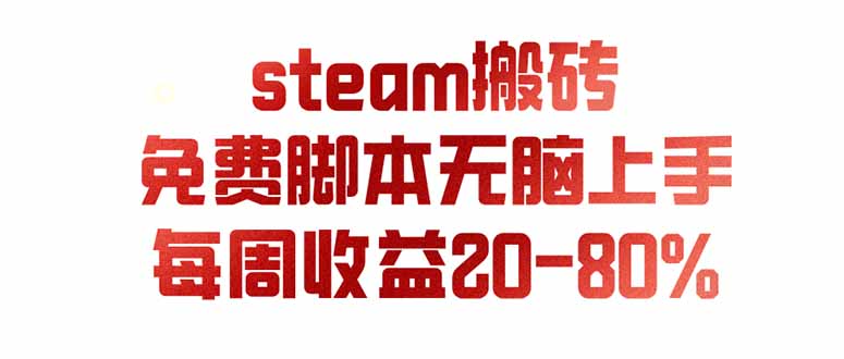 （19735期）steam游戏搬砖，每周收益20-80%，只需操作1-2个小时，月入稳稳过万，零风险长期做-九节课