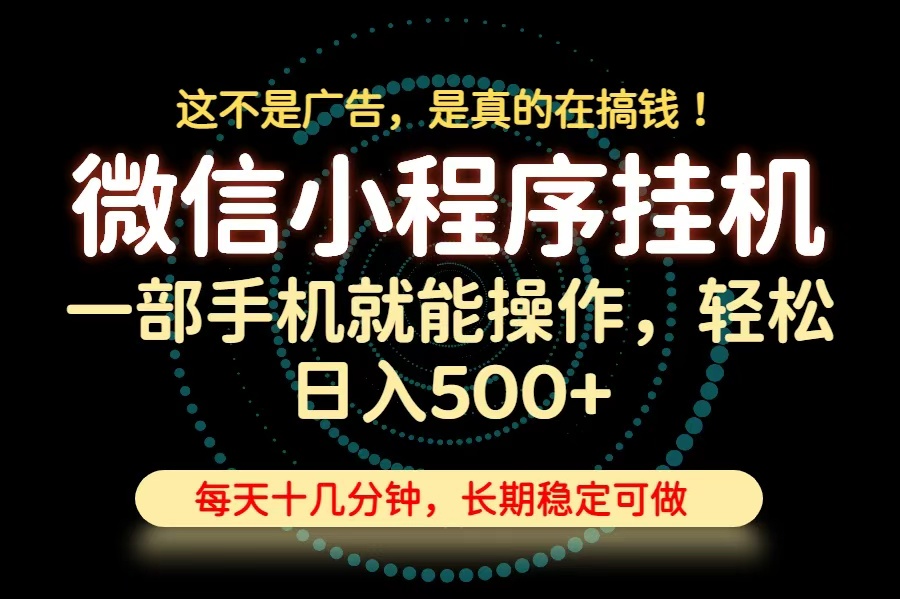 （19871期）26年下半年最新小程序挂机，只需一部手机，轻松日入500+，长期稳定可做-九节课