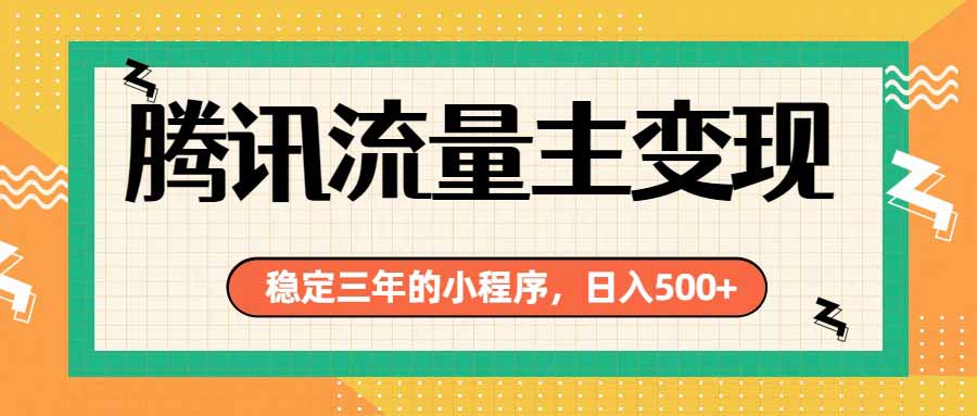 （19668期）腾讯流量主单日500+，通过搭建实用工具类小程序，达到稳定躺赚腾讯广告收益-九节课