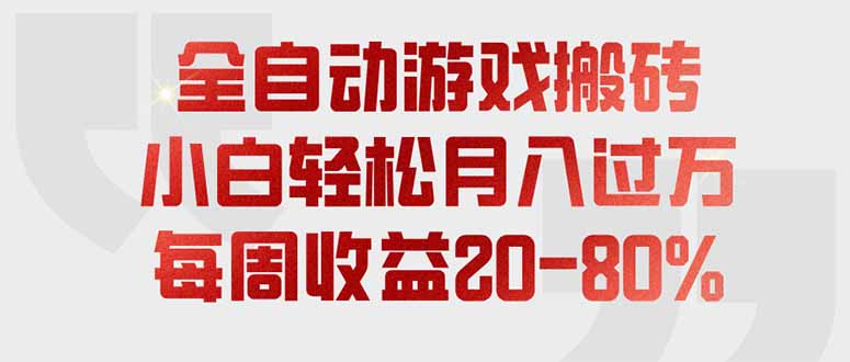 （19669期）全自动游戏搬砖，每周收益20-80%，只需操作1-2个小时，轻松月入过万，上不封顶-九节课