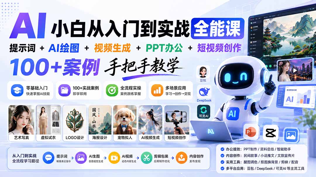 （20018期）AI小白从入门到实战全能课：提示词+AI绘图+视频生成+PPT办公+短视频创作，100+案例手把手教学-九节课