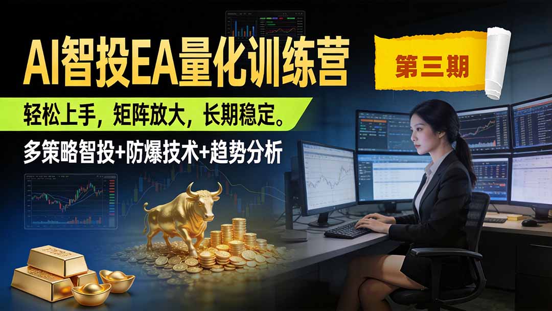 （19737期）AI智投EA量化训练营第三期，多策略智投+防爆技术+趋势分析 ，小白轻松上手，矩阵放大，长期稳定，日入500U。-九节课