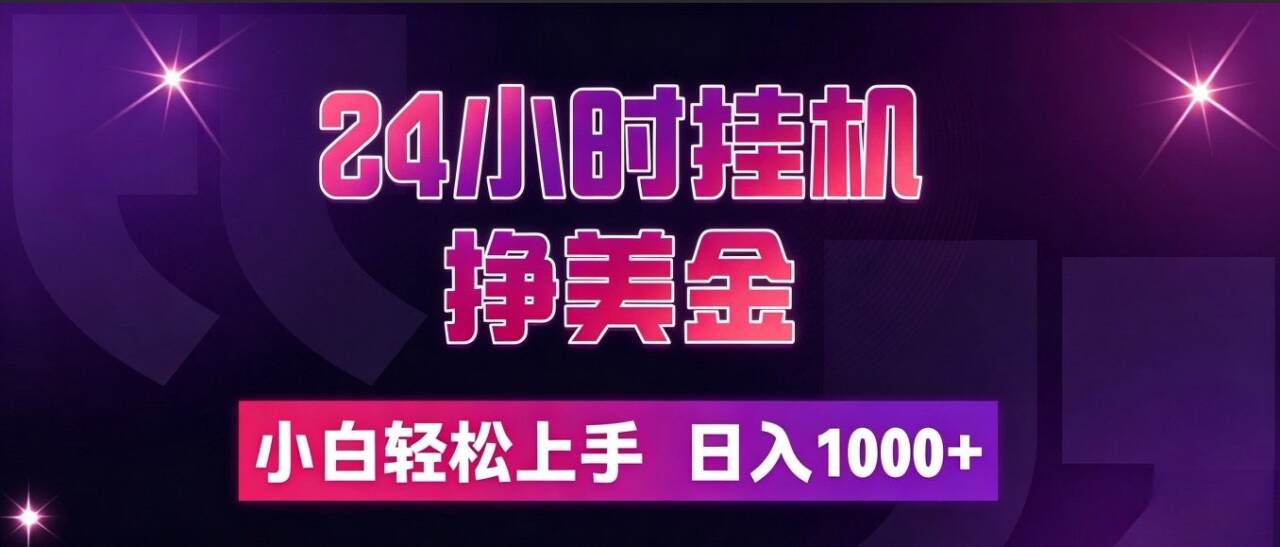 （19716期）24小时挂机挣美金，简单易操作，小白轻松上手，日入1000+-九节课