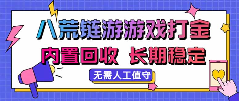 （20175期）八荒链游，游戏打金，内置回收，无需人工值守，长期稳定收益-九节课