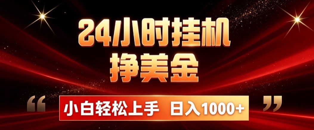 （19819期）24小时挂机挣美金，简单易操作，小白轻松上手，日入1000+-九节课