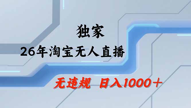 （19790期）【最新技术】淘宝无人直播，一天搞1000+，独家技术，无违规封号，可矩阵开播，长期稳定-九节课