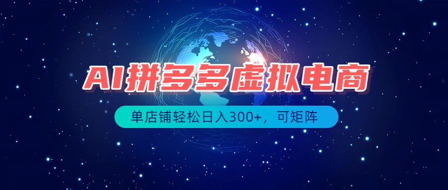 （19866期）最长久稳定的项目——拼多多虚拟电商，矩阵可日入1000+，最适合普通人的项目-九节课