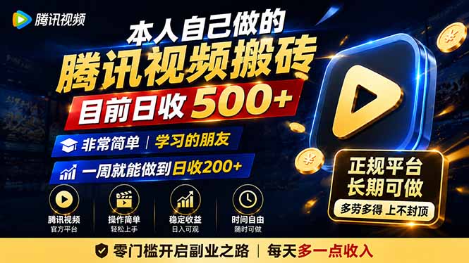 （19872期）本人自己做的腾讯视频搬砖，目前日收500+，非常简单，学习的朋友一周就能做到日收200+-九节课
