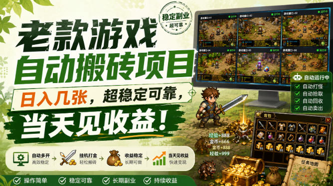 老款游戏自动搬砖项目，日入几张，超稳定可靠，当天见收益！【揭秘】-九节课