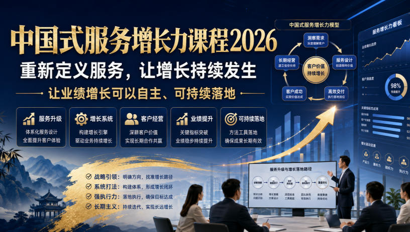 中国式服务增长力课程2026，重新定义服务，让增长持续发生，让业绩增长可以自主、可持续落地-九节课