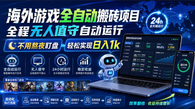 游戏24小时持续创收！每日稳定几百，全天无人值守，绿色稳定！-九节课
