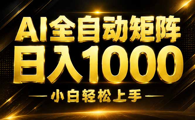 （19851期）AI情绪提供，全自动操作，收益秒到，日入1500加，长期可做-九节课