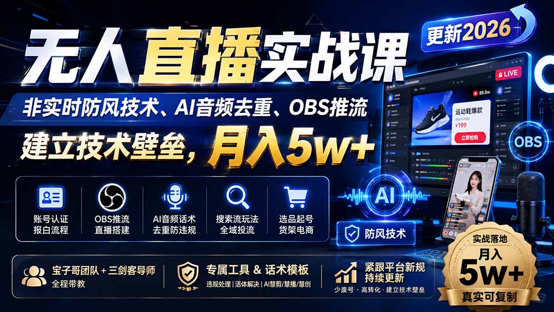 （20000期）无人直播实战课（更新8月），非实时防风技术、AI音频去重、OBS推流，建立技术壁垒，月入5w+-九节课