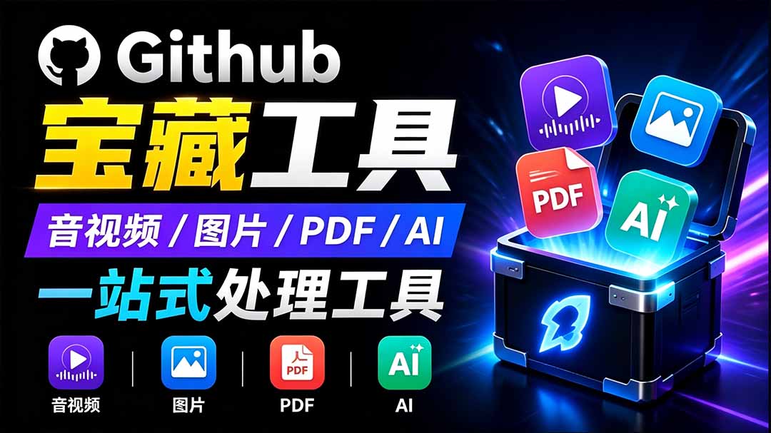 （19672期）开源宝藏工具箱来了！包含 PDF/图片/音视频/AI/文本 等 20+ 工具，完全离线免费使用 toolknit-desktop-九节课