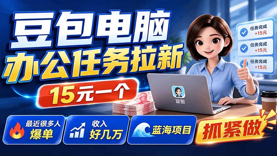 （19634期）豆包电脑办公任务拉新项目-更新，单价15元，最近很多人爆单，收入好几万，转化率超高，达人闭眼冲-九节课