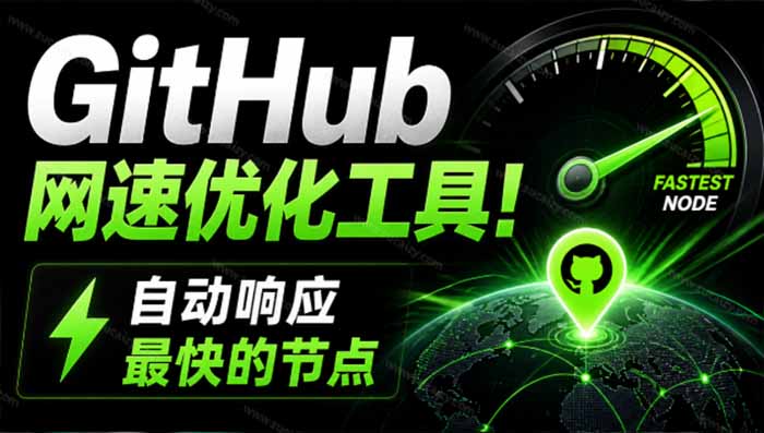 （19856期）GitHub网速优化工具！让你更快速的打开Github，自动响应最快的节点，轻量级开源工具， Ghips-九节课