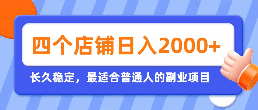 （19700期）开四个店铺就能日入2k+，最适合普通人的副业，多多虚拟长久稳定项目-九节课