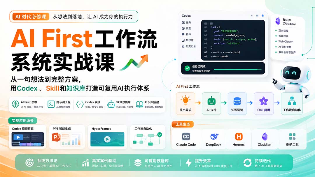 （20104期）AI First工作流系统实战课：从一句想法到完整方案，用Codex、Skill和知识库打造可复用AI执行体系-九节课