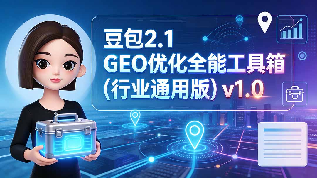 （19677期）豆包2.1 GEO优化全能工具箱（行业通用版）v1.0-九节课