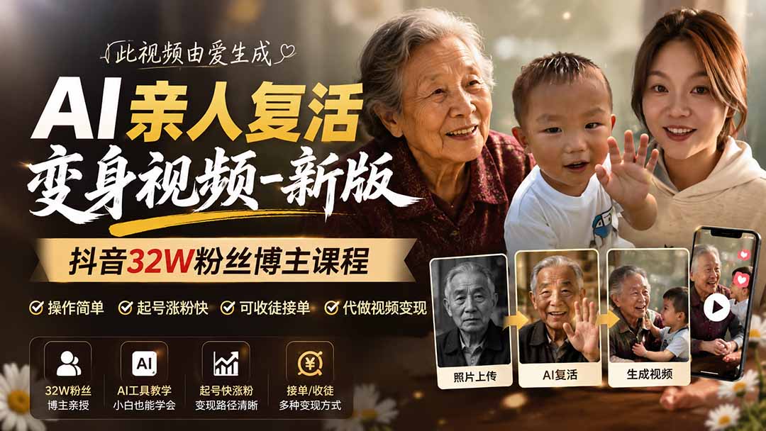 （19857期）AI亲人复活变身视频-新版，抖音32W粉丝博主课程，操作简单，起号涨粉快，可收徒接单代做视频变现-九节课