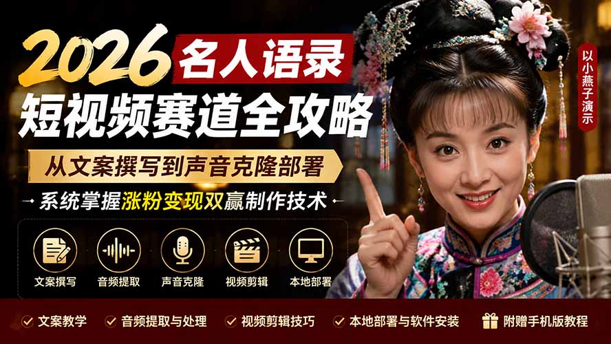 （19737期）2026名人语录短视频赛道全攻略；从文案撰写到声音克隆部署，系统掌握涨粉变现双赢制作技术-九节课