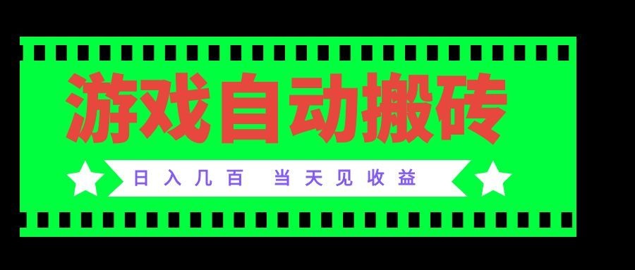 （20133期）老款游戏自动搬砖项目，日入几百，超稳定可靠，当天见收益！-九节课