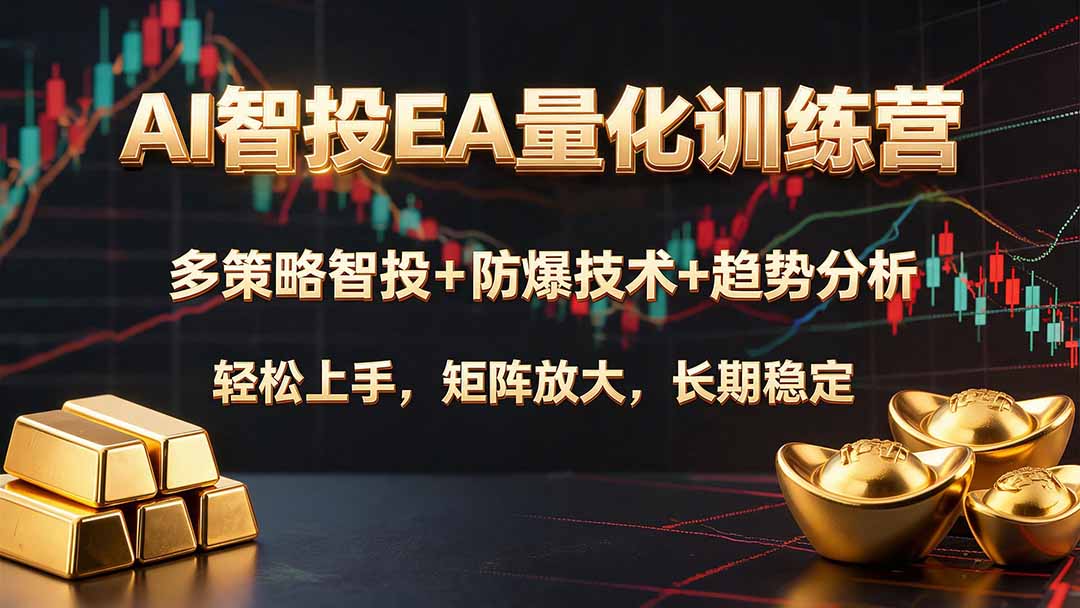 （19635期）AI智投EA量化训练营，多策略智投+防爆技术+趋势分析 ，轻松上手，矩阵放大，长期稳定。-九节课