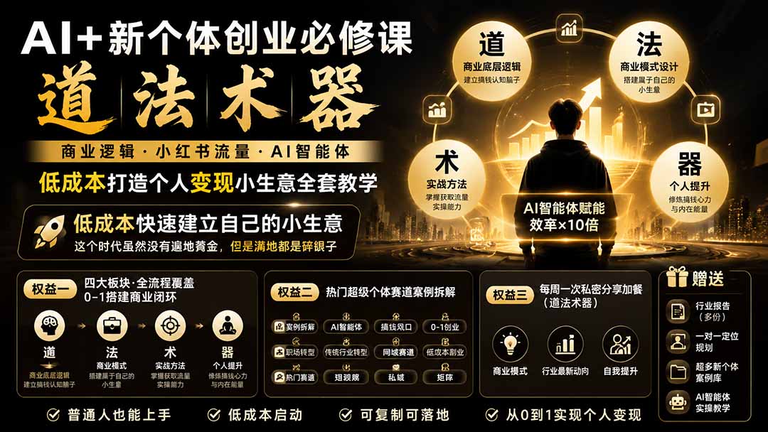 （19738期）AI+新个体创业必修课｜道法术器｜商业逻辑·小红书流量·AI智能体｜低成本打造个人变现小生意全套教学-九节课