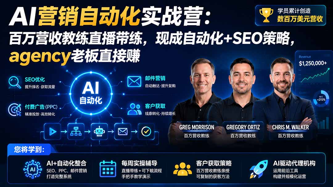 （20066期）AI营销自动化实战营：百万营收教练直播带练，现成自动化+SEO策略，agency老板直接赚【原创双语字幕】-九节课