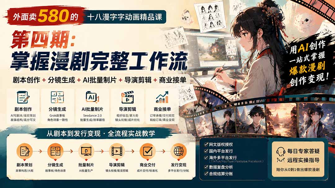 （20075期）外面卖580的十八漫字字动画精品课-第四期：剧本创作+分镜生成+AI批量制片+导演剪辑+商业接单，掌握漫剧完整工作流-九节课