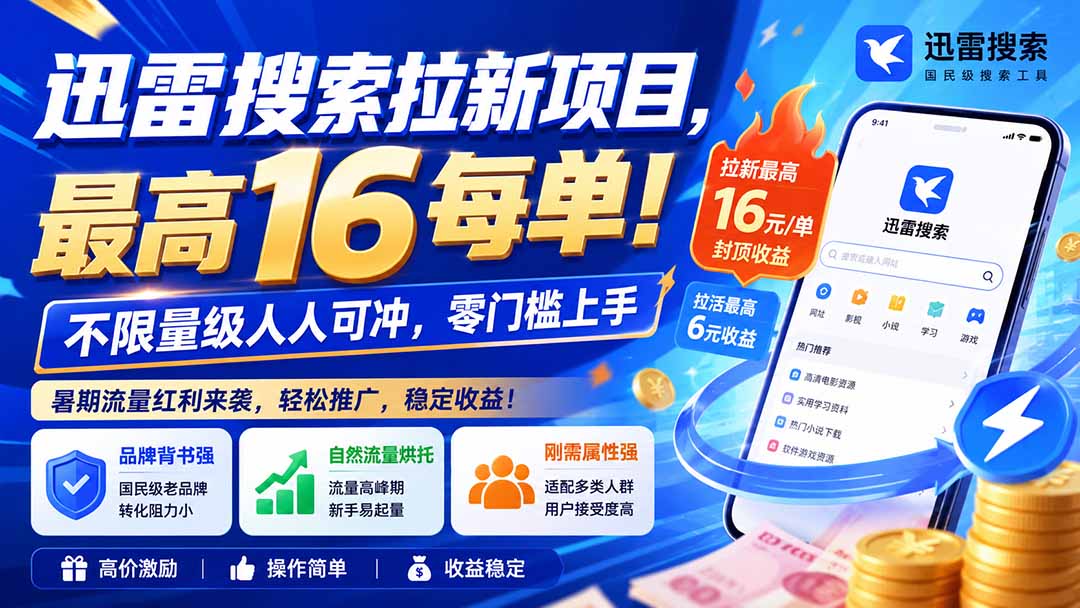 （20080期）迅雷搜索拉新项目-更新8月，最高16元/每单！不限量级人人可冲，零门槛上手-九节课