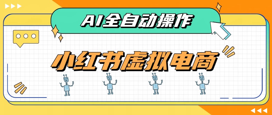 （19869期）AI赋能小红书虚拟电商，单店单日收益500+，推荐流量+搜索流量持续稳定出单-九节课