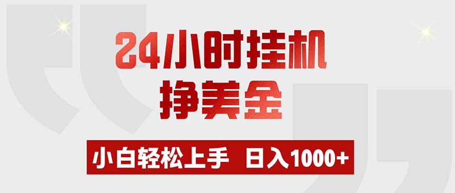 （19673期）24小时挂机挣美金，小白轻松上手，日入1000+-九节课