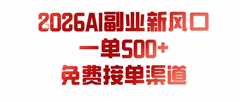 （19822期）AI副业新风口，一单500+，免费派单群，免费AI软件，0门槛直接干-九节课