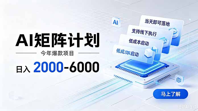 （19690期）AI矩阵计划！日收益2000-6000+，项目绿色长久，安全稳健，合规靠谱，可批量放大。-九节课