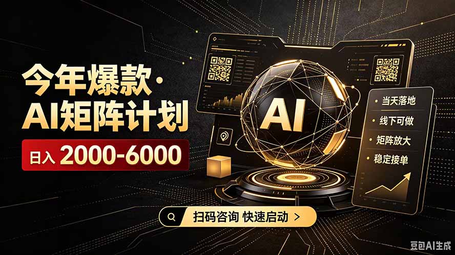 （19703期）AI矩阵计划！日收益3000-8000+，项目绿色长久，安全合规靠谱，可批量放大。扶持工作室和分公司-九节课