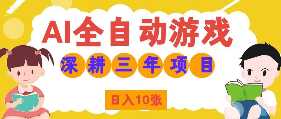 （19976期）AI全自动游戏打金和皮肤扫货，规模化运营日入10张，深耕三年老项目！-九节课