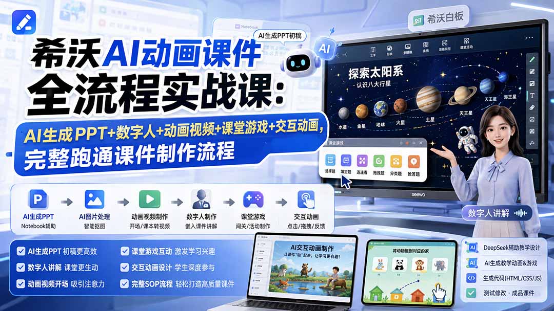 （19743期）希沃AI动画课件全流程实战课：AI生成PPT+数字人+动画视频+课堂游戏+交互动画，完整跑通课件制作流程-九节课