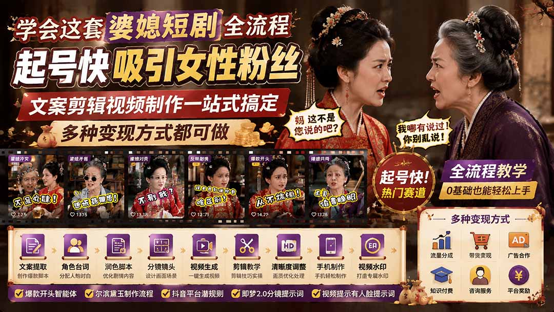 （19704期）学会这套婆媳短剧全流程：起号快吸引女性粉丝，文案剪辑视频制作一站式搞定，多种变现方式都可做-九节课