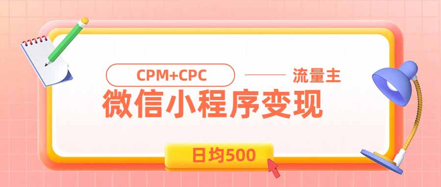 （19962期）日均500的微信小程序，老牌CPM+CPC项目，非常适合上班族和宝妈的副业-九节课